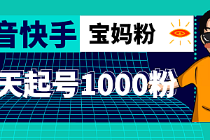 3天起号涨粉1000宝妈粉丝的核心方法