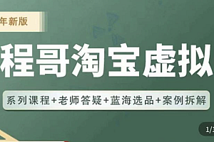 程哥·2023淘宝蓝海虚拟电商,虚拟产品实操运营,蓝海选品+案例拆解