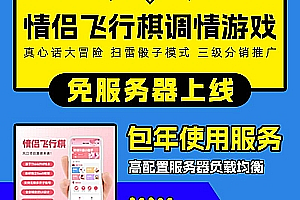2025最新版情侣飞行棋调情游戏真心话大冒险扫雷骰子模式系统搭建