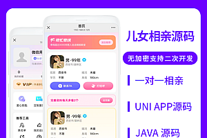 JAVA儿女相亲一对一相亲系统源码支持微信公众号 + H5 + APP