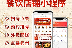 【更新】多端餐饮外卖连锁版扫码点餐外卖配送单店多店连锁店支付宝抖音小程序