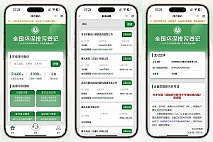 全国环保排污登记小程序系统