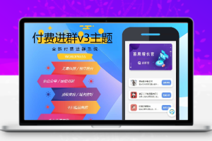 wp付费进群系统V3源码-开心版，附绕授权教程