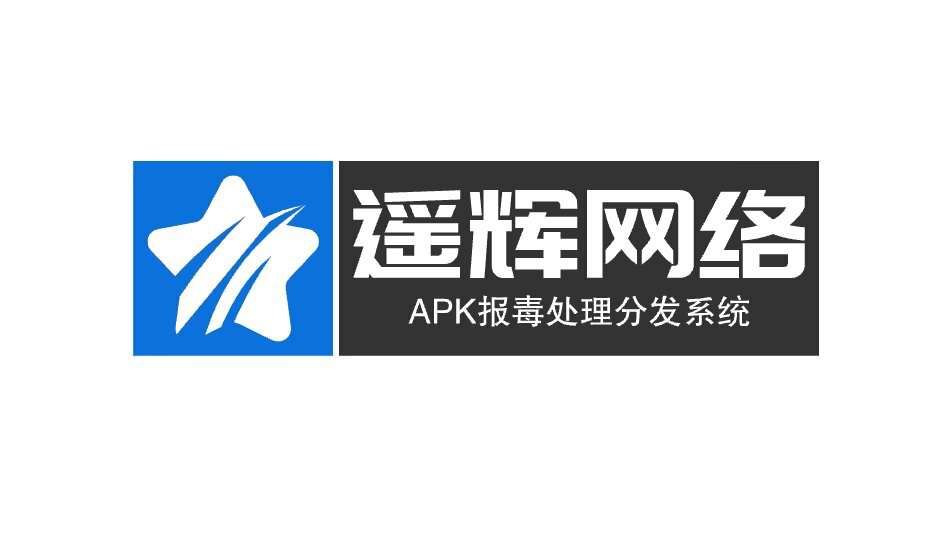 【遥辉正版】APK报毒免杀处理分发系统专业版