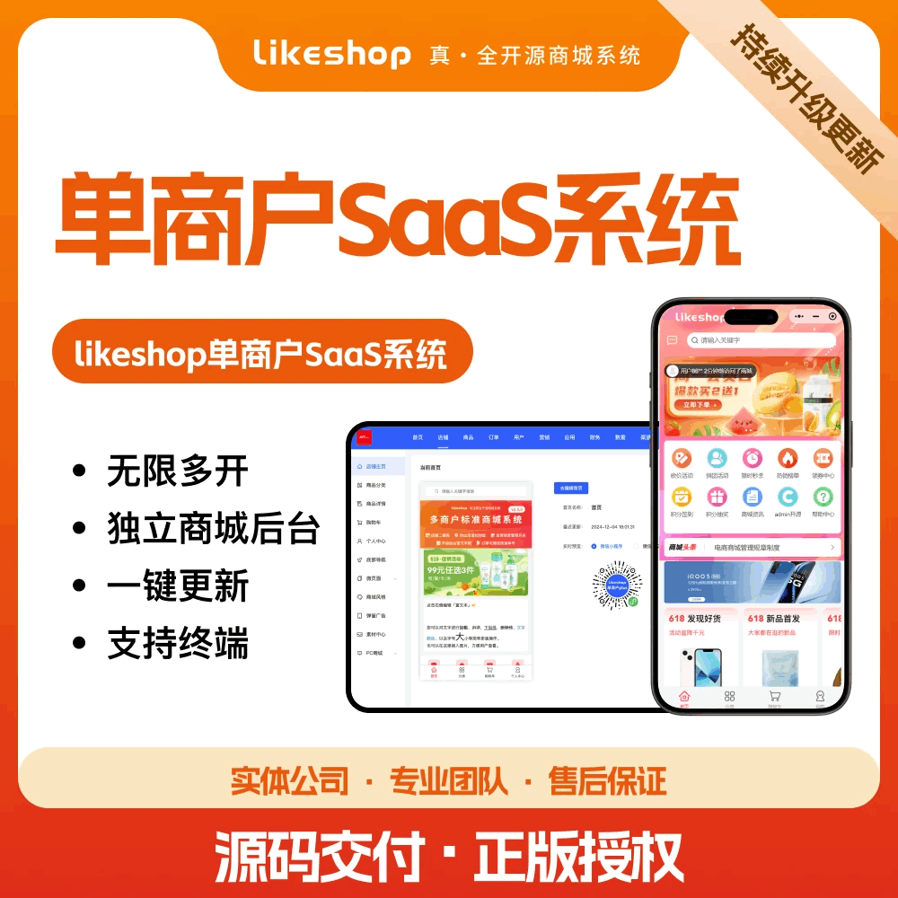 单商户SaaS商城系统小程序商城源码独立版/公众号/H5商城/DIY装修/营销/直播/拼团/秒杀
