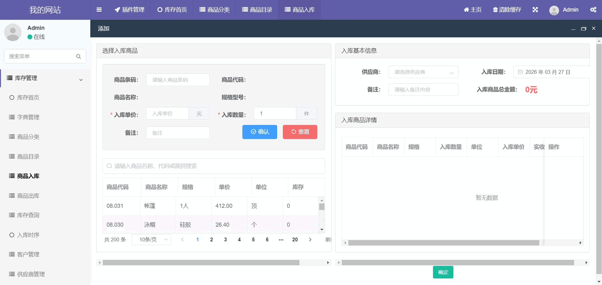 仓库物资出库入库商品信息审核库存查询统计图表条码扫描管理系统